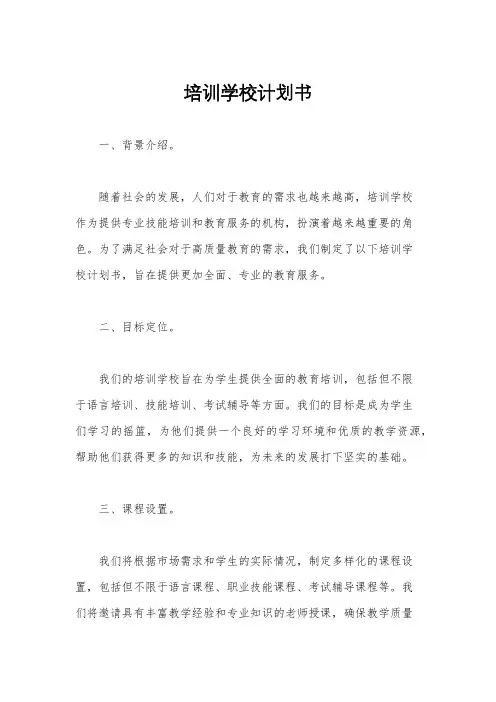 培训学校计划书