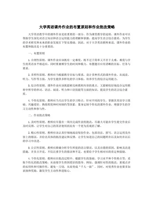 大学英语课外作业的布置原则和作业批改策略