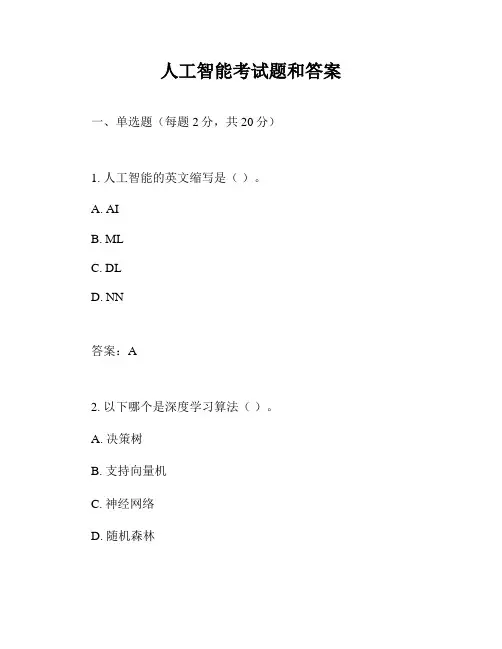 人工智能考试题和答案