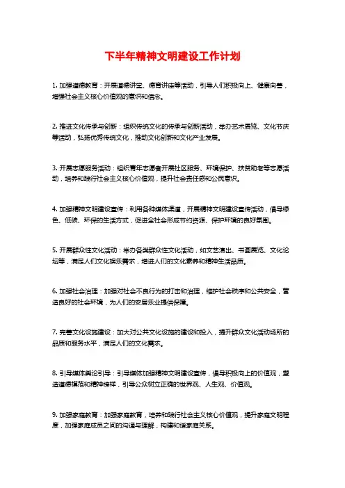 下半年精神文明建设工作计划