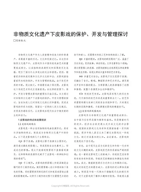非物质文化遗产下皮影戏的保护、开发与管理探讨