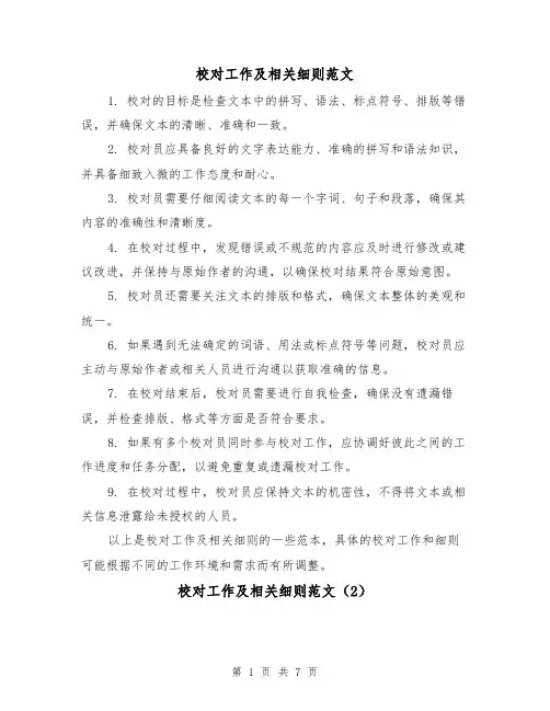 校对工作及相关细则范文（4篇）