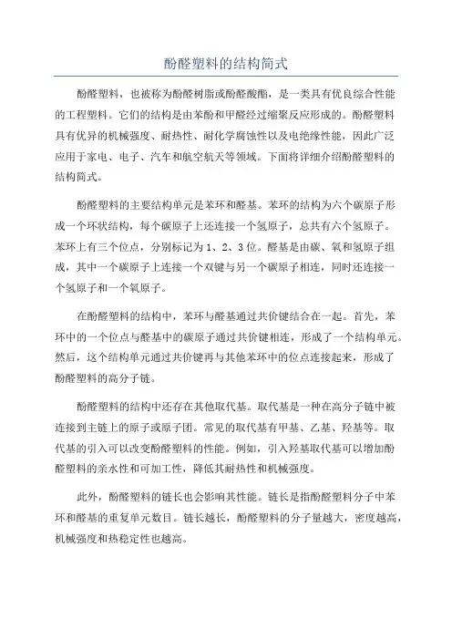 酚醛塑料的结构简式