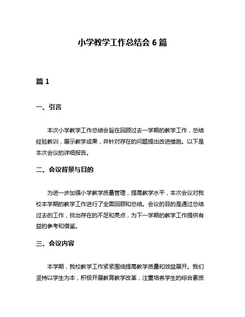 小学教学工作总结会6篇