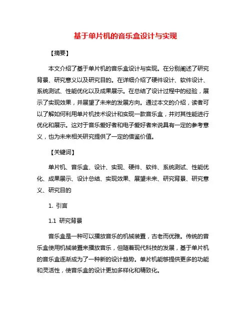 基于单片机的音乐盒设计与实现
