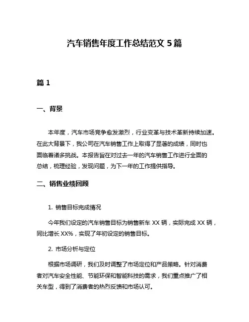 汽车销售年度工作总结范文5篇