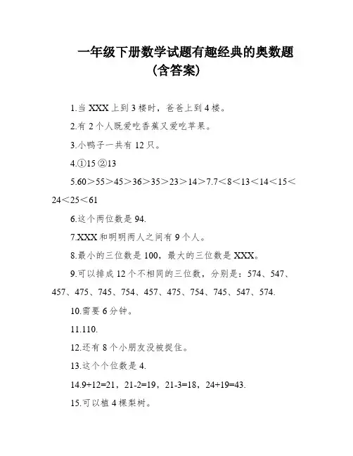 一年级下册数学试题有趣经典的奥数题(含答案)