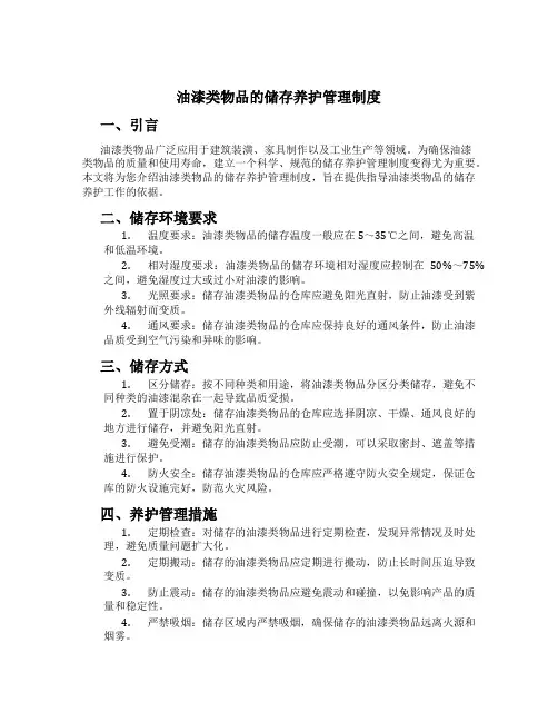 油漆类物品的储存养护管理制度