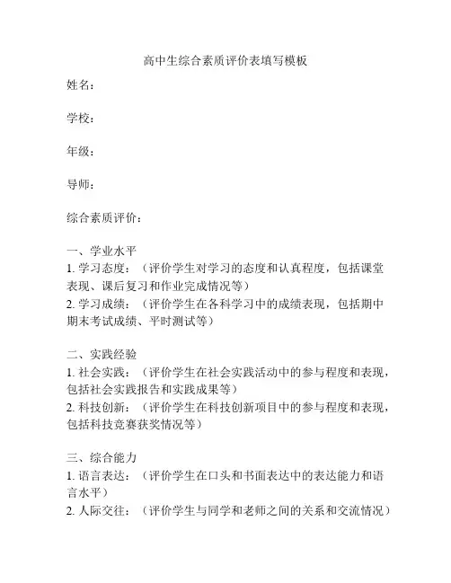 高中生综合素质评价表填写模板