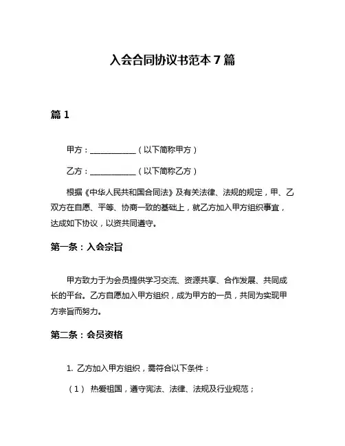 入会合同协议书范本7篇