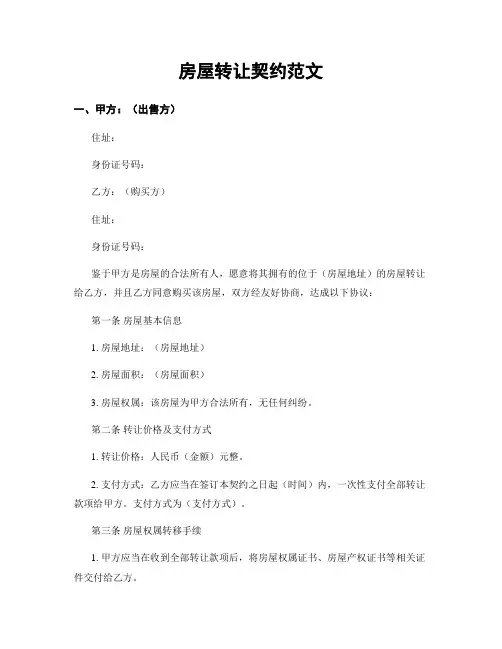 房屋转让契约范文