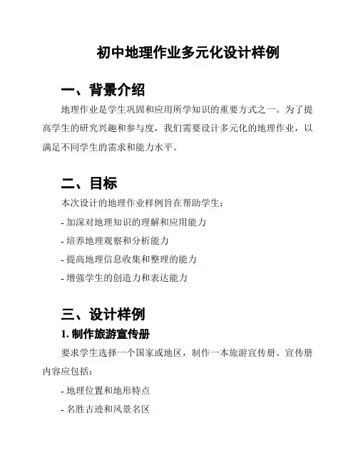 初中地理作业多元化设计样例