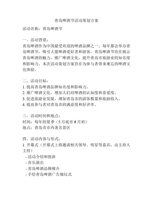青岛啤酒节活动策划方案