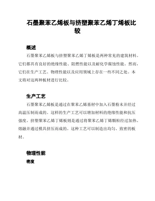 石墨聚苯乙烯板与挤塑聚苯乙烯丁烯板比较