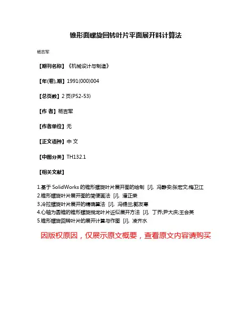 锥形面螺旋回转叶片平面展开料计算法