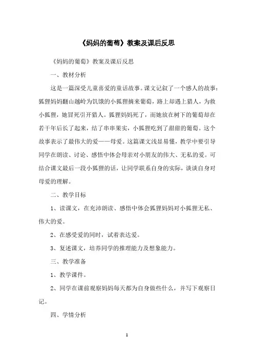 《妈妈的葡萄》教案及课后反思