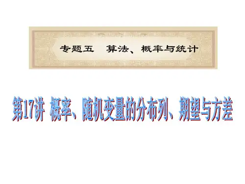 学海导航湖南人教版2012届高考理科数学二轮专题：专题5第17讲 概率、随机变量的分布列、期望与方差ppt课件