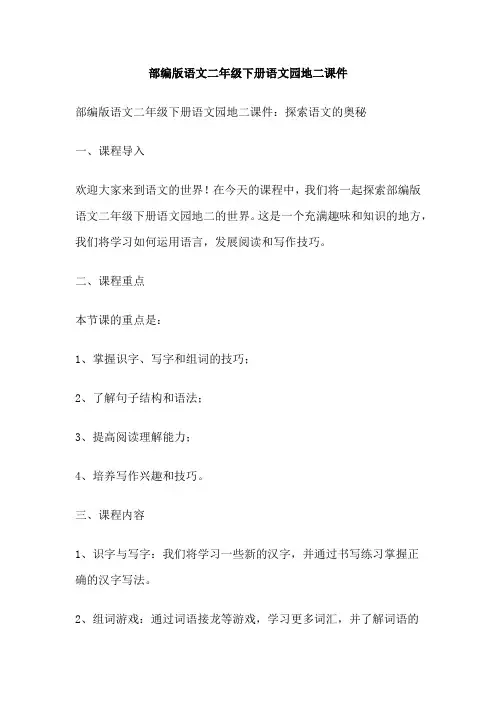 部编版语文二年级下册语文园地二课件
