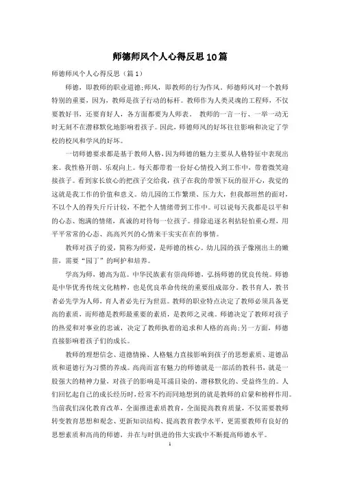 师德师风个人心得反思10篇