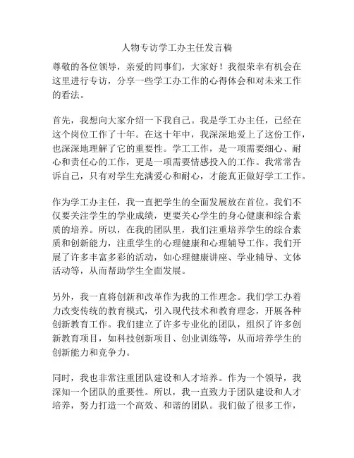 人物专访学工办主任发言稿