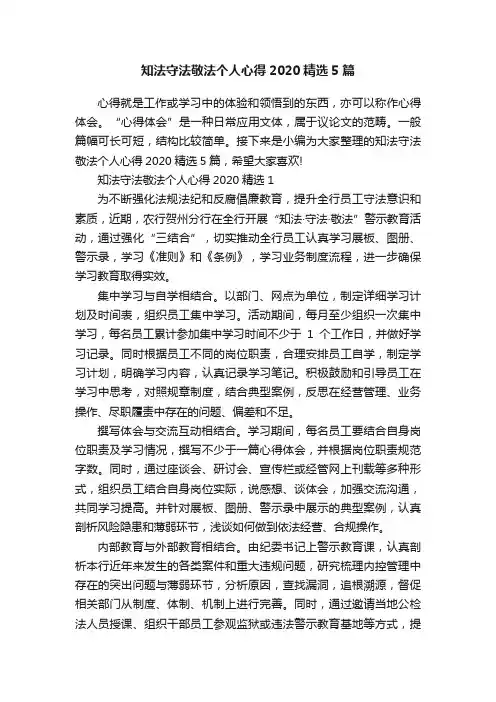 知法守法敬法个人心得2020精选5篇