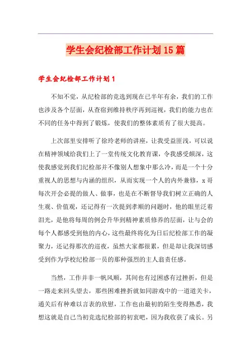 学生会纪检部工作计划15篇