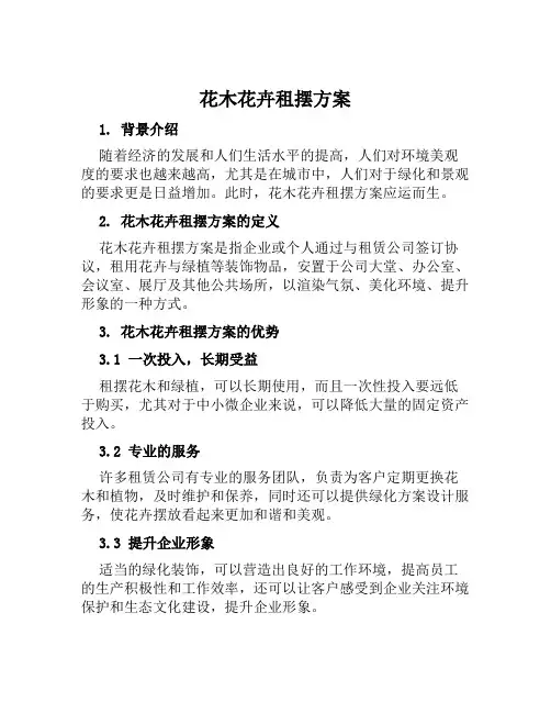花木花卉租摆方案范文