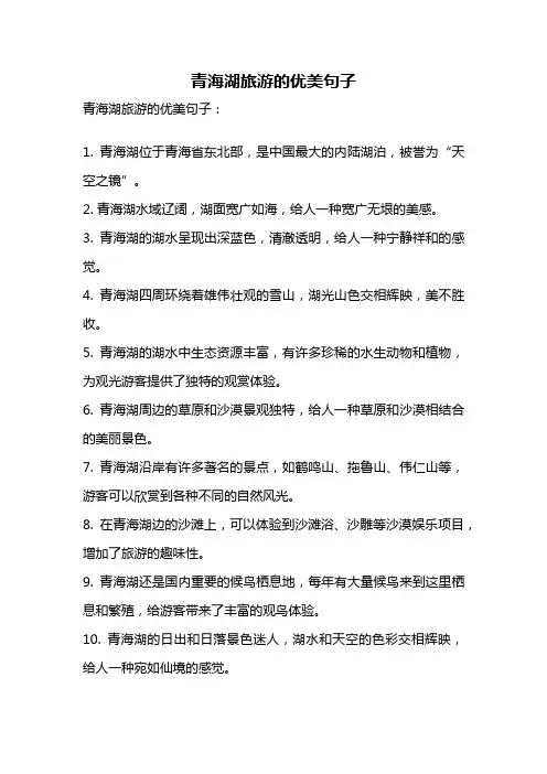 青海湖旅游的优美句子