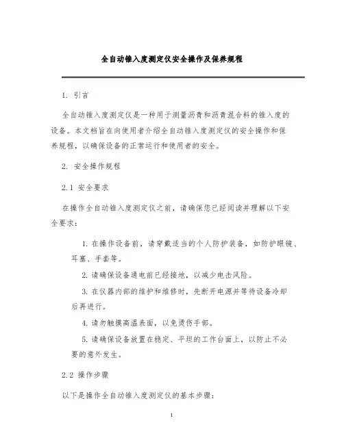 全自动锥入度测定仪安全操作及保养规程