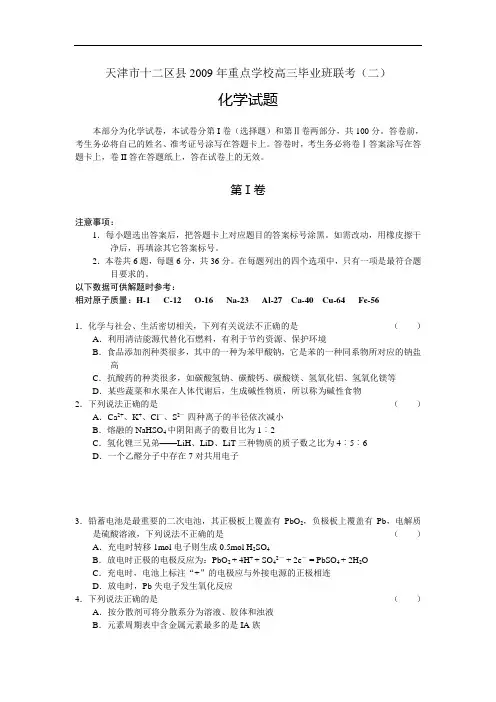 天津市十二区县2009年重点学校高三毕业班联考(二)    化学  (word版).doc