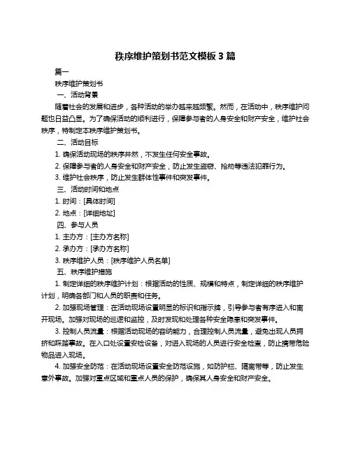 秩序维护策划书范文模板3篇
