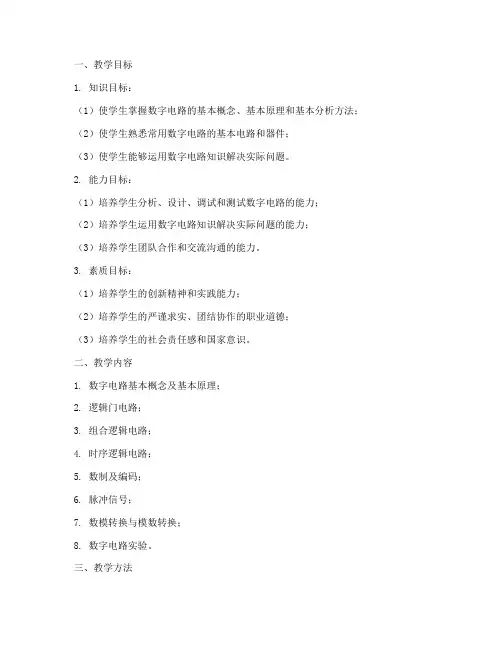 数字电路教学设计方案