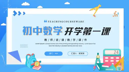 初中数学开学第一课(共19张PPT)