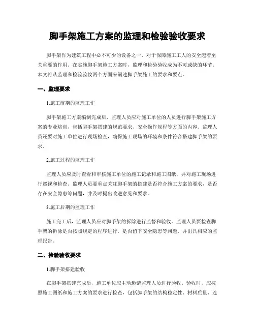 脚手架施工方案的监理和检验验收要求
