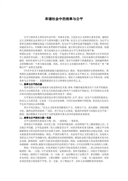 和谐社会中的效率与公平