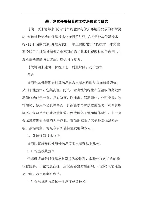 基于建筑外墙保温施工技术与论文