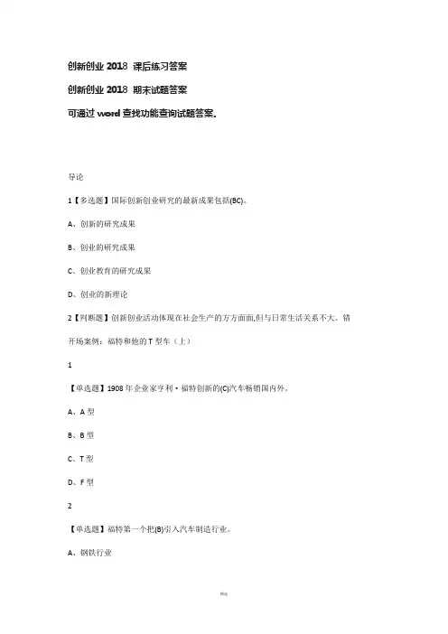 2018 创新创业课后练习参考答案 期末答案