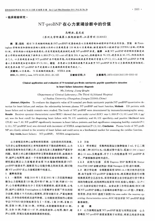 NT-proBNP在心力衰竭诊断中的价值