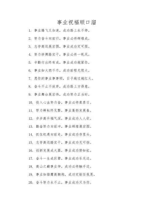 事业祝福顺口溜