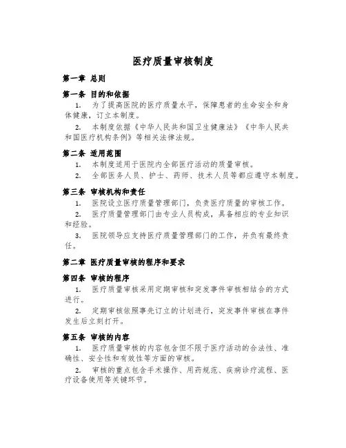 医疗质量审核制度