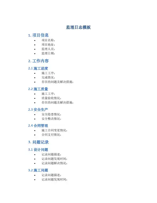 监理日志模板