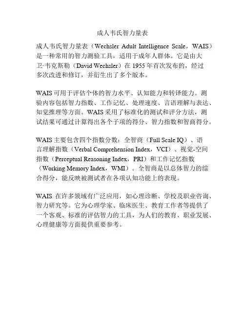 成人韦氏智力量表