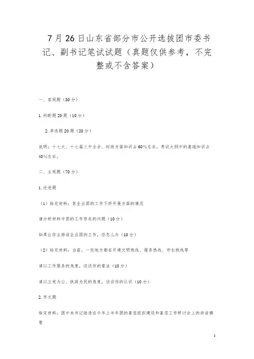 7月26日山东省部分市公开选拔团市委书记、副书记笔试试题(真题仅供参考,不完整或不含答案)