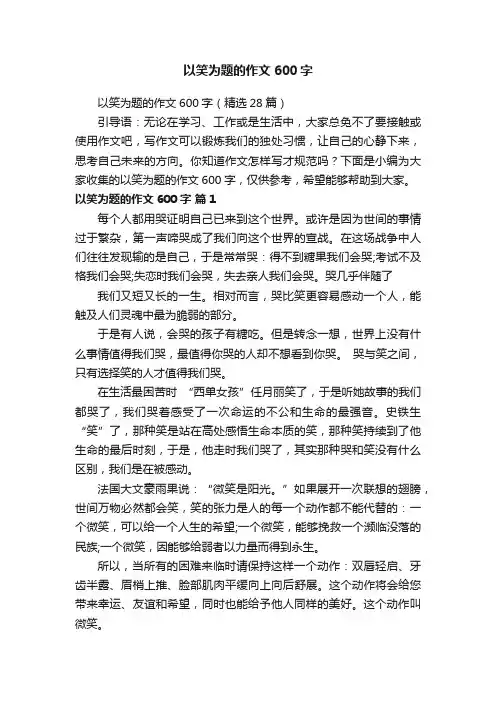 以笑为题的作文600字（精选28篇）