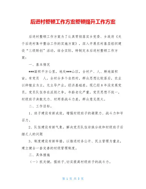 后进村整顿工作方案整顿提升工作方案