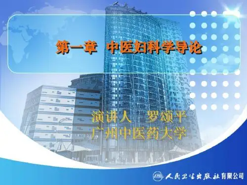 医学-中医妇科学导论ppt课件