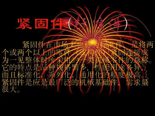紧固件(标准件)