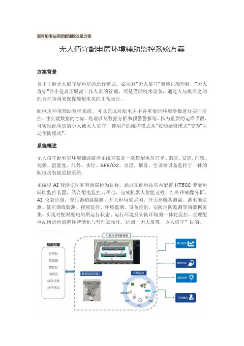 无人值守配电房环境辅助监控系统方案