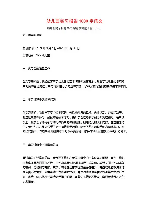 幼儿园实习报告1000字范文5篇