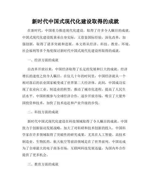 新时代中国式现代化建设取得的成就